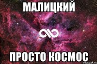 Малицкий просто космос