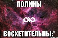 Полины Восхетительны:*