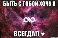 Быть с тобой хочу я всегда!) ♥