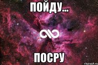 Пойду... ПОСРУ