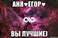 Аня♥Егор♥ Вы лучшие)