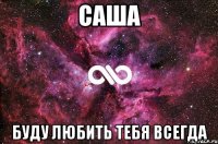 Саша буду любить тебя всегда