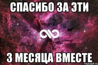 Спасибо за эти 3 месяца вместе