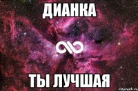 Дианка Ты лучшая