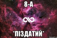 8-А *піздатий*