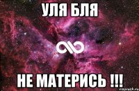 Уля бля Не матерись !!!