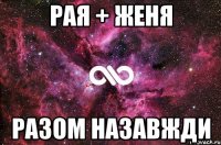 Рая + Женя Разом назавжди