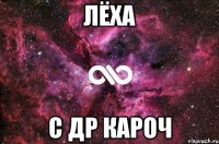 ЛЁХА С ДР КАРОЧ