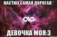 Настюх,самая дорогая:* Девочка моя:3