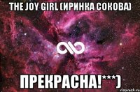 The Joy Girl (Иринка Сокова) прекрасна!***)