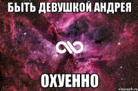 быть девушкой Андрея охуенно