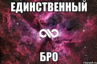 Единственный Бро