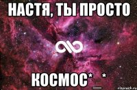 Настя, ты просто космос*_*