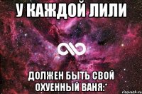 У каждой Лили Должен быть свой охуенный Ваня:*