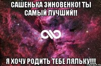 Сашенька Зиновенко! ТЫ САМЫЙ ЛУЧШИЙ!! Я ХОЧУ РОДИТЬ ТЕБЕ ЛЯЛЬКУ!!!