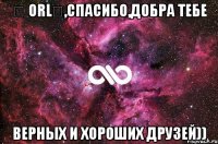 ♛ ORL♛,спасибо,добра тебе верных и хороших друзей))