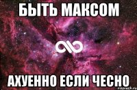 Быть Максом Ахуенно если чесно