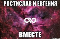 Ростислав и Евгения Вместе