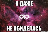 я даже не обиделась