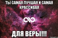 ТЫ САМАЯ ЛУЧШАЯ И САМАЯ КРАССИВАЯ ДЛЯ ВЕРЫ!!!