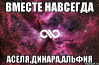 ВМЕСТЕ НАВСЕГДА АСЕЛЯ,ДИНАРА,АЛЬФИЯ