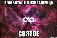 влюбиться в извращенца святое