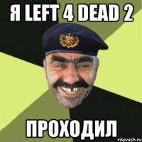 я left 4 dead 2 проходил