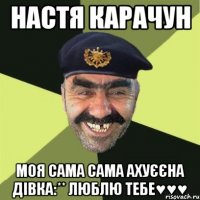 Настя Карачун моя сама сама ахуєєна дівка:** люблю тебе♥♥♥