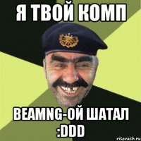 Я твой комп BeamNG-ой шатал :DDD