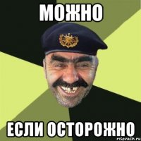 можно если осторожно