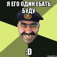 я его один ебать буду :D