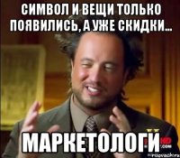 символ и вещи только появились, а уже скидки... маркетологи