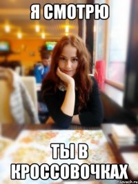 Я смотрю ты в кроссовочках