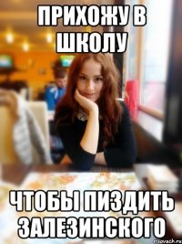 Прихожу в школу Чтобы пиздить Залезинского