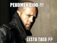 lesta taeb ?? рекомендую-!!!