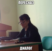 Пересказ Диалог
