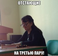 Отстающие На третью пару!