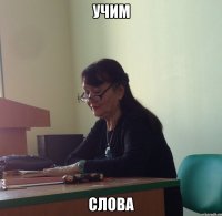 Учим Слова