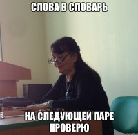 Слова в словарь На следующей паре проверю
