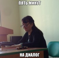 Пять минут На диалог