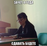 Зачет 4 года Сдавать будете