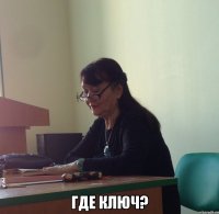  Где ключ?