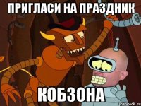 пригласи на праздник кобзона