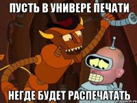 пусть в универе печати негде будет распечатать