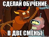 сделай обучение в две смены