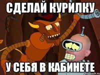 сделай курилку у себя в кабинете