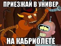 Приезжай в универ На кабриолете