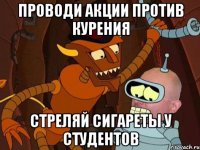 Проводи акции против курения Стреляй сигареты у студентов