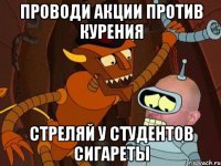 Проводи акции против курения Стреляй у студентов сигареты