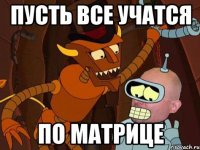 пусть все учатся по матрице